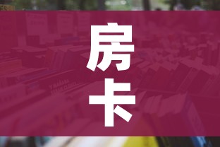全攻略普及“微信斗牛房卡购买渠道”购买房卡介绍 全攻略普及“微信斗牛房卡购买渠道”购买房卡介绍