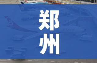 郑州高铁站多名工作人员感染（郑州高铁确诊）