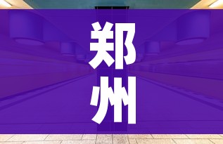 郑州高铁站多名工作人员感染（郑州高铁确诊）