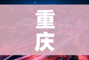 重庆3地调整为中风险区/重庆中风险区县有哪些