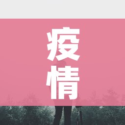 疫情高峰:疫情高峰期 为何农村更需要关注 疫情高峰:疫情高峰期 为何农村更需要关注