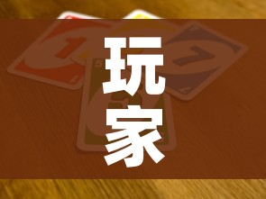 玩家攻略“微信金花从哪里买房卡-百度”房卡使用教程