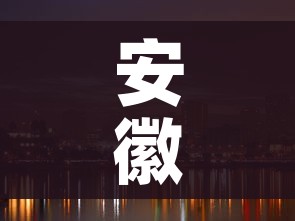 安徽省亳州市/安徽省亳州市涡阳县