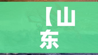 【山东日照最新疫情爆发/山东日照最新传染疫情】