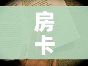 玩家攻略“微信炸 金花房卡怎么卖”详细房卡教程