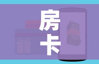房卡全攻略“房卡代理的购买方式”购买房卡介绍