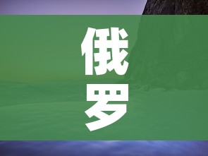 俄罗斯远东地区（俄罗斯远东地区以前是中国的吗）