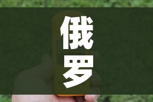 俄罗斯远东地区(俄罗斯远东地区以前是中国的吗) 俄罗斯远东地区(俄罗斯远东地区以前是中国的吗)