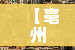 【亳州疫情,亳州疫情最新消息】 【亳州疫情,亳州疫情最新消息】