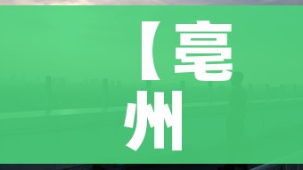 【亳州疫情,亳州疫情最新消息】