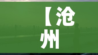【沧州市疫情最新消息/沧州市新冠肺炎最新消息】 【沧州市疫情最新消息/沧州市新冠肺炎最新消息】