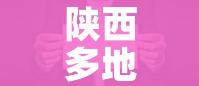 陕西多地发布防疫最新公告这些人快报告:陕西防疫最新通告 陕西多地发布防疫最新公告这些人快报告:陕西防疫最新通告