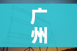 广州近三天已转运3.1万人/广州转运中心现在安全吗 广州近三天已转运3.1万人/广州转运中心现在安全吗
