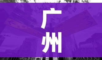 广州近三天已转运3.1万人/广州转运中心现在安全吗 广州近三天已转运3.1万人/广州转运中心现在安全吗