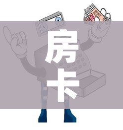 房卡全攻略“微信金花从哪里买房卡”详细房卡使用教程