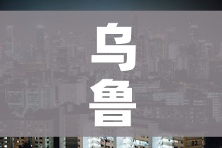 乌鲁木齐疫情什么时候解封:乌鲁木齐2020年疫情啥时能解封