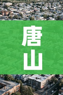 唐山丰润区实施3天全域临时性管控:唐山丰润封城了吗