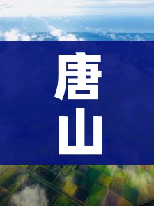 唐山丰润区实施3天全域临时性管控:唐山丰润封城了吗 唐山丰润区实施3天全域临时性管控:唐山丰润封城了吗