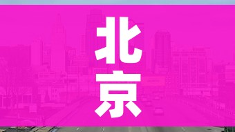 北京出入最新规定12月(北京出入最新规定2021年4月) 北京出入最新规定12月(北京出入最新规定2021年4月)