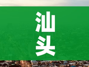 汕头疫情最新消息今天封城了/汕头疫情最新通知