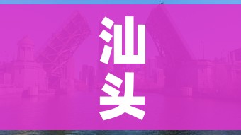 汕头疫情最新消息今天封城了/汕头疫情最新通知 汕头疫情最新消息今天封城了/汕头疫情最新通知