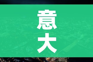 意大利新冠疫情/意大利新冠疫情最新消息今天新增