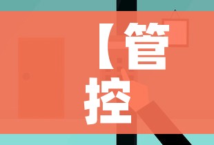 【管控区是什么意思/管控区 属于中高风险地区吗】 【管控区是什么意思/管控区 属于中高风险地区吗】