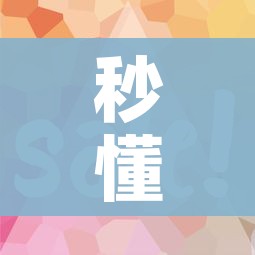 秒懂教程“怎么开炸 金花房间”房卡使用教程