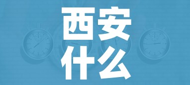 西安什么时候能摘掉星号/西安什么时候是旺季