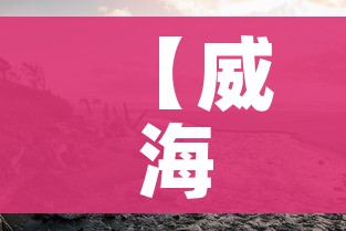 【威海疫情,威海疫情哪年开始封城的】 【威海疫情,威海疫情哪年开始封城的】