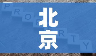 北京新增1地高风险1地中风险/北京新增1地高风险1地中风险地区名单