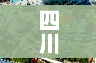 四川省广安市:四川省广安市华蓥市