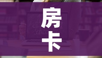 房卡全攻略“微信金花房卡怎样购买”链接房卡在哪里获取 房卡全攻略“微信金花房卡怎样购买”链接房卡在哪里获取