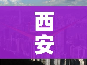 西安一地升为高风险(西安高风险地区查询) 西安一地升为高风险(西安高风险地区查询)