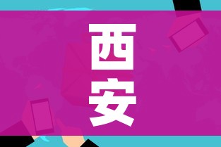 西安一地升为高风险(西安高风险地区查询) 西安一地升为高风险(西安高风险地区查询)
