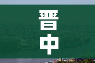 晋中疫情/晋中疫情中心24小时热线