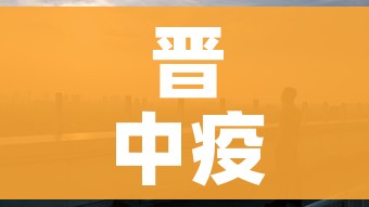 晋中疫情/晋中疫情中心24小时热线