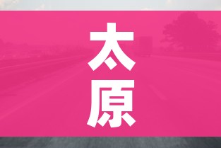 太原限行时间新规2021年6月（太原限行时间规定）