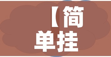 【简单挂免费下载/简单挂好用吗】 【简单挂免费下载/简单挂好用吗】