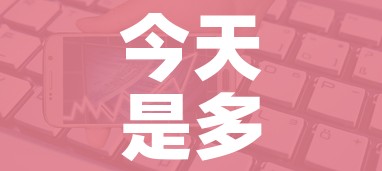 今天是多少号/2026年的今天是多少号