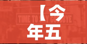 【今年五一为何连放五天假?,今年五一放假为什么放五天】