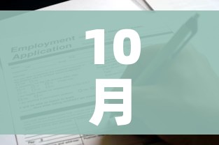 10月份解封最新消息:10月份解禁的股票有哪些