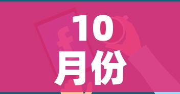 10月份解封最新消息:10月份解禁的股票有哪些