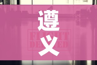 遵义疫情最新数据消息:遵义最新疫情情况