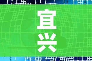 宜兴疫情最新消息今天发布/宜兴疫情最新数据消息 宜兴疫情最新消息今天发布/宜兴疫情最新数据消息