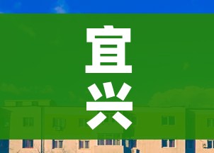宜兴疫情最新消息今天发布/宜兴疫情最新数据消息 宜兴疫情最新消息今天发布/宜兴疫情最新数据消息