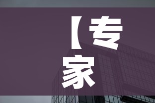 【专家称上海这次疫情规模比武汉大,听说上海疫情很严重】