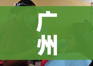 广州荔湾病例感染链增至10人/广州荔湾感染者