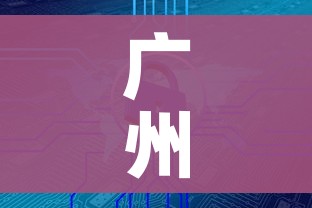 广州又2地封闭管理/广州2地调整为封闭管理区域