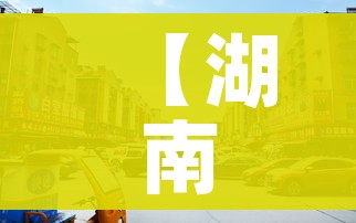 【湖南长沙疫情/湖南长沙疫情最新情况】 【湖南长沙疫情/湖南长沙疫情最新情况】